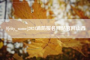 蓬莱2024消防报名网站官网山西