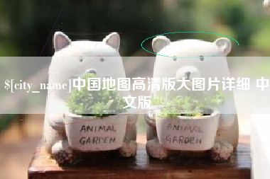 蓬莱中国地图高清版大图片详细 中文版
