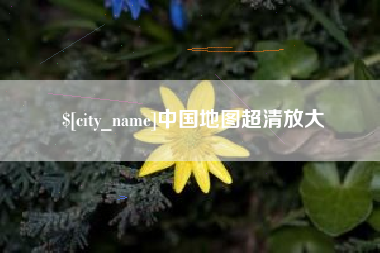 蓬莱中国地图超清放大