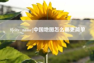 蓬莱中国地图怎么画更简单