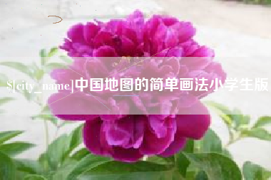 蓬莱中国地图的简单画法小学生版