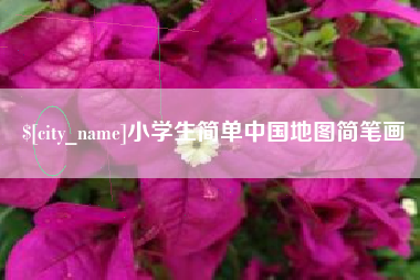 蓬莱小学生简单中国地图简笔画