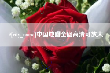 蓬莱中国地图全图高清可放大