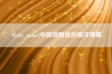蓬莱中国地图省份图详细版