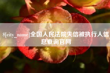 蓬莱全国人民法院失信被执行人信息查询官网