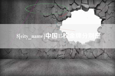 蓬莱中国15枚金牌分别是