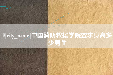 蓬莱中国消防救援学院要求身高多少男生