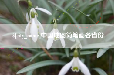 蓬莱中国地图简笔画各省份