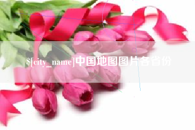 蓬莱中国地图图片各省份