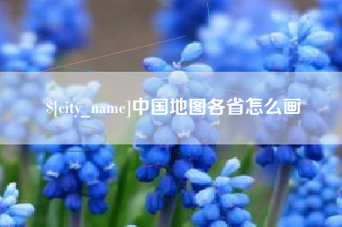 蓬莱中国地图各省怎么画