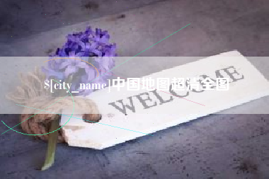 蓬莱中国地图超清全图