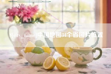 蓬莱中国地图34个省图片位置