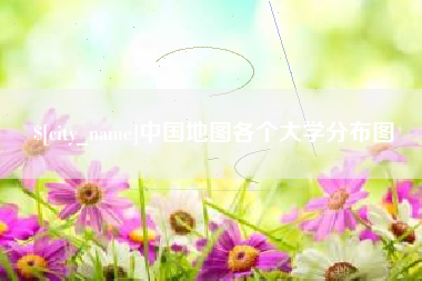 蓬莱中国地图各个大学分布图