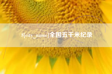 蓬莱全国五千米纪录