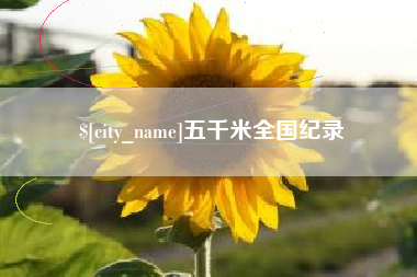 蓬莱五千米全国纪录
