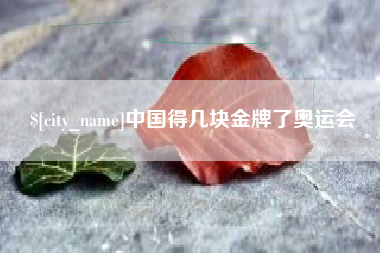 蓬莱中国得几块金牌了奥运会