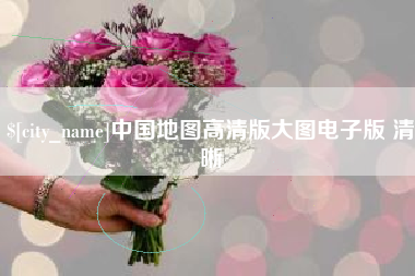 蓬莱中国地图高清版大图电子版 清晰