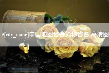 蓬莱中国地图省会简称省名 高清图