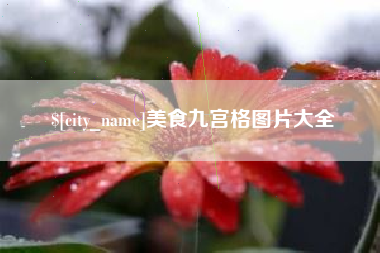 蓬莱美食九宫格图片大全