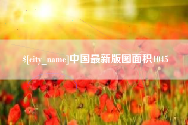 蓬莱中国最新版图面积1045