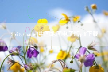 蓬莱中国地图电子版pdf下载