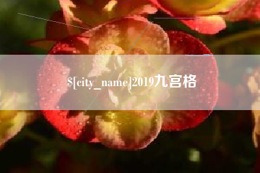 蓬莱2019九宫格