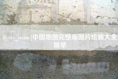 蓬莱中国地图完整版图片绘画大全简单