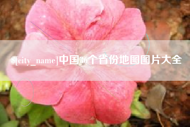 蓬莱中国36个省份地图图片大全