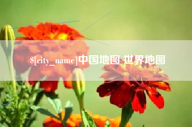 蓬莱中国地图 世界地图