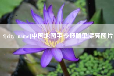 蓬莱中国地图手抄报简单漂亮图片