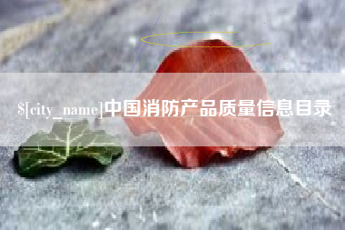 蓬莱中国消防产品质量信息目录