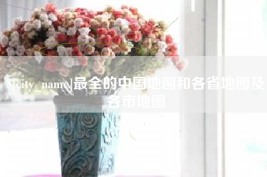 蓬莱最全的中国地图和各省地图及各市地图