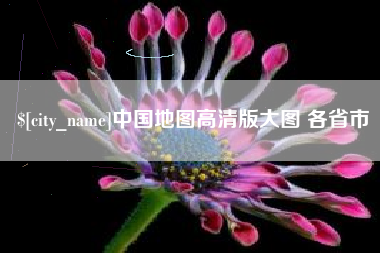 蓬莱中国地图高清版大图 各省市