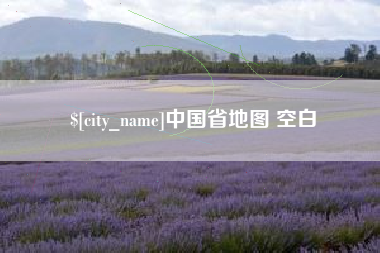 蓬莱中国省地图 空白