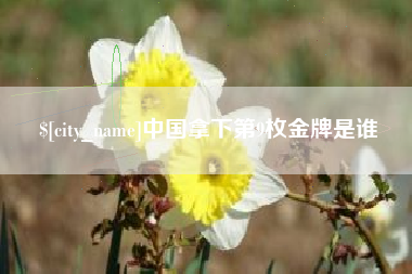 蓬莱中国拿下第9枚金牌是谁
