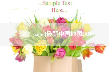 蓬莱最新中国地图2021