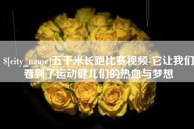 蓬莱五千米长跑比赛视频-它让我们看到了运动健儿们的热血与梦想