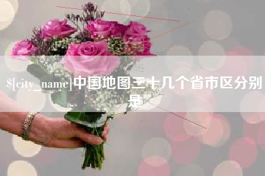 蓬莱中国地图三十几个省市区分别是