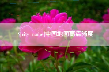 蓬莱中国地图高清晰度