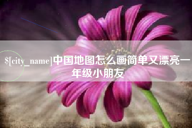 蓬莱中国地图怎么画简单又漂亮一年级小朋友