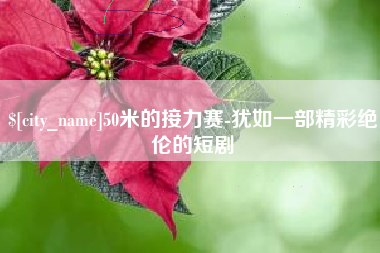 蓬莱50米的接力赛-犹如一部精彩绝伦的短剧