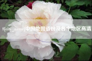 蓬莱中国地图省份及各个地区高清