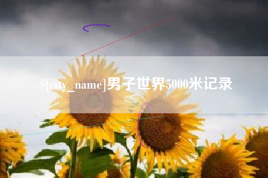 蓬莱男子世界5000米记录