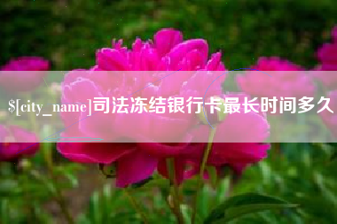 蓬莱司法冻结银行卡最长时间多久