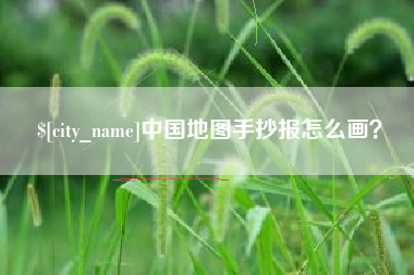 蓬莱中国地图手抄报怎么画？