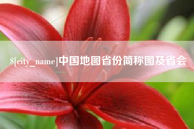 蓬莱中国地图省份简称图及省会