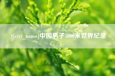 蓬莱中国男子5000米世界纪录