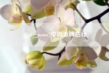 蓬莱中国金牌估计