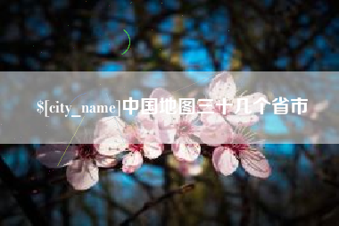 蓬莱中国地图三十几个省市