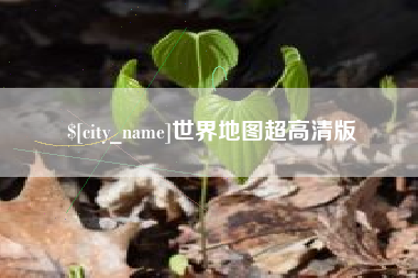 蓬莱世界地图超高清版